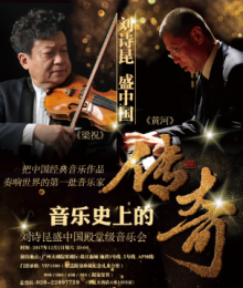 刘诗昆·盛中国殿堂级音乐会