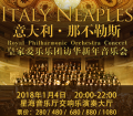 【万有音乐系】意大利那不勒斯皇家爱乐乐团 访华新年音乐会