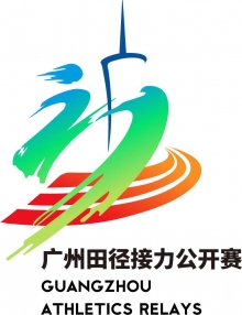 2023广州田径接力公开赛暨田径分区邀请赛（第1站）
