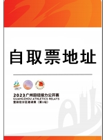 2023广州田径接力公开赛自取票地址